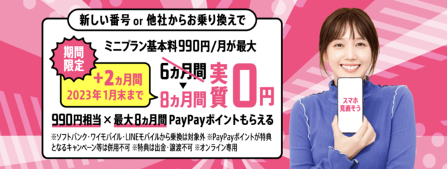 LINEMO キャンペーン　PayPayポイント