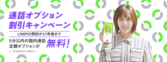 LINEMO キャンペーン　通話オプション　割引