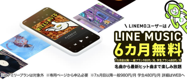 LINEMO キャンペーン　LINE music