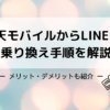 楽天モバイルからLINEMOへの乗り換え手順解説