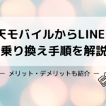 楽天モバイルからLINEMOへの乗り換え手順解説