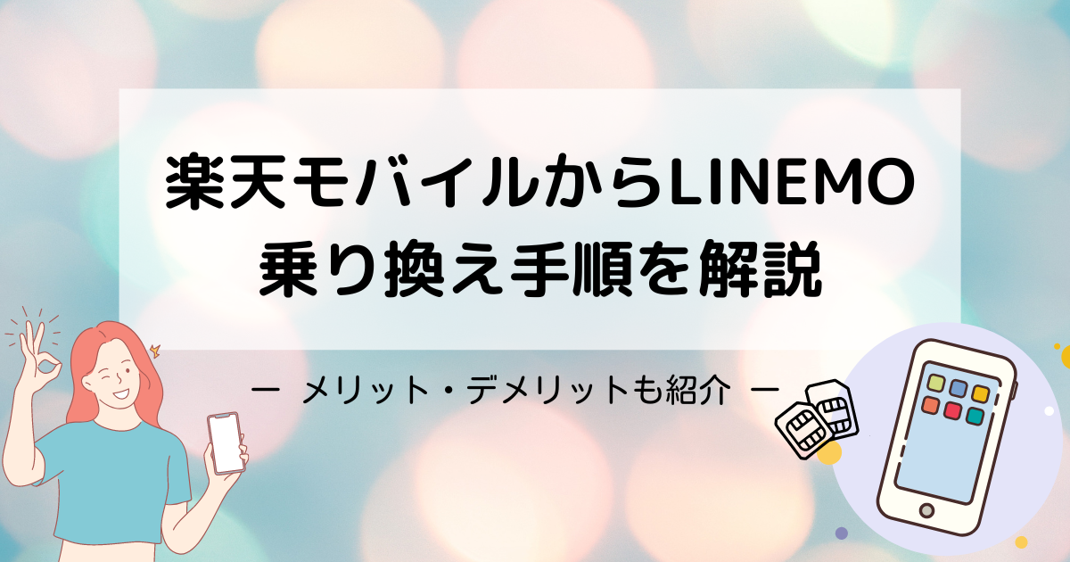 楽天モバイルからLINEMOへの乗り換え手順解説