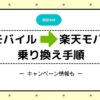 UQモバイル　楽天モバイル　乗り換え手順　mnp