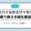 楽天モバイルワイモバイル乗り換え手順