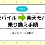 UQモバイル　楽天モバイル　乗り換え手順　mnp