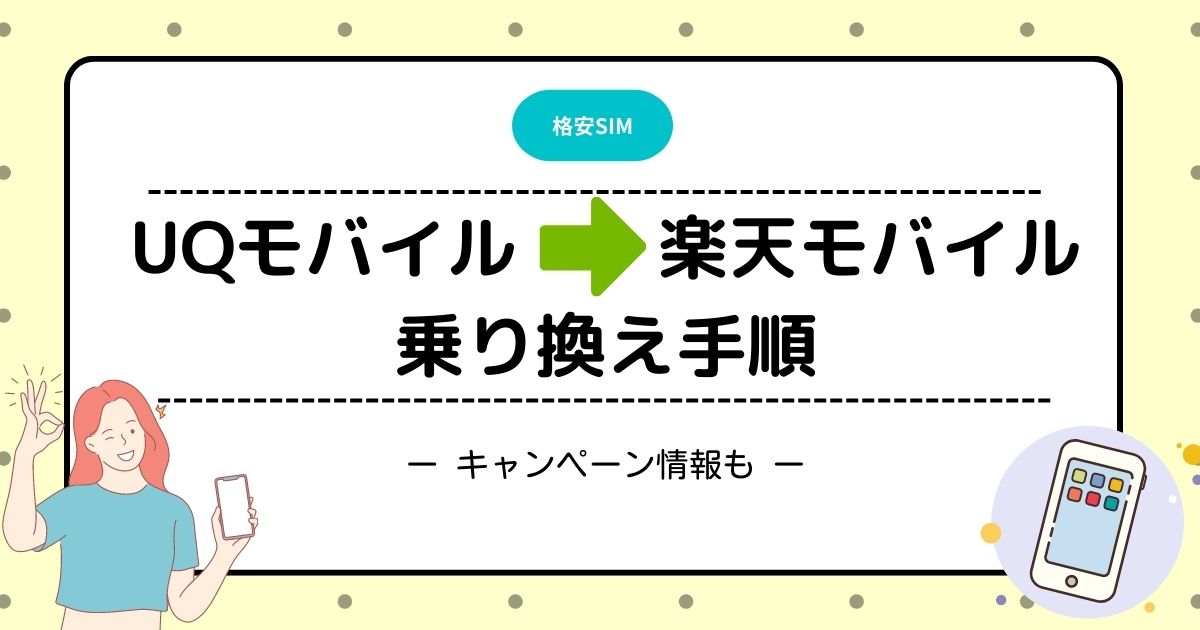 UQモバイル　楽天モバイル　乗り換え手順　mnp