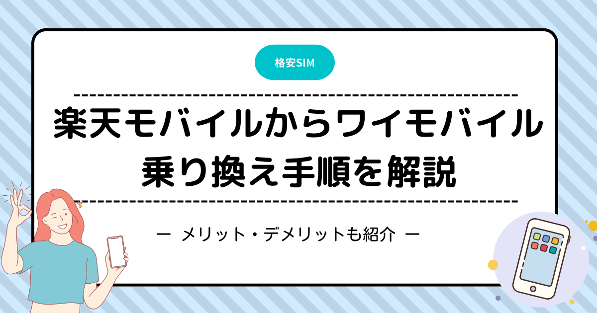 楽天モバイルワイモバイル乗り換え手順