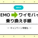 LINEMO ワイモバイル　乗り換え　MNP