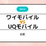 ワイモバイル　UQモバイル　比較　どっちがおすすめ