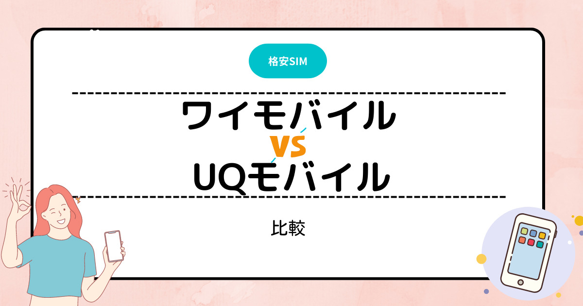 ワイモバイル　UQモバイル　比較　どっちがおすすめ