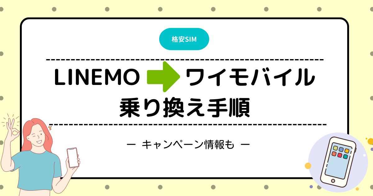 LINEMO ワイモバイル　乗り換え　MNP