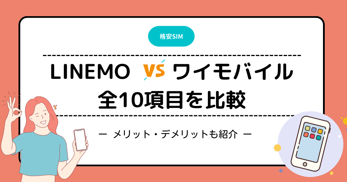 LINEMO ワイモバイル　違い　比較　メリット　デメリット