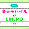 楽天モバイル　LINEMO 比較　どっち　おすすめ