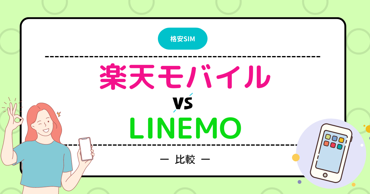 楽天モバイル　LINEMO 比較　どっち　おすすめ