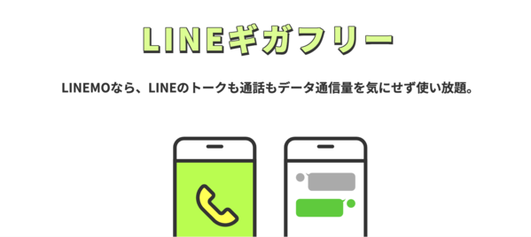 LINEMO LINEギガフリー